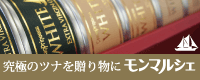 高級ツナ缶の通販｜モンマルシェ